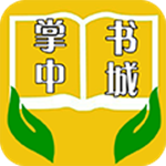 掌中書城 v3.8.2.2033 免費版 