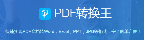 PDF轉(zhuǎn)換王 v2.0.9.0 官方版圖1