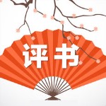 評書大全 v3.3.0 iphone版 