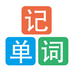 默默記單詞最新版 v1.0 免費(fèi)版 