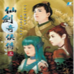 仙劍奇?zhèn)b傳3游戲 綠色版 