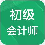 初級(jí)會(huì)計(jì)師題庫下載 v1.2.1 安卓版 
