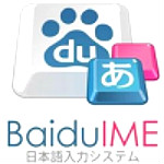 百度日文輸入法(Baidu IME) 3.5.2.9 官方版 