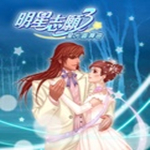 明星志愿3星光圓舞曲下載 免費(fèi)版 