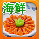 海鮮食譜大全 v1.0 iPhone版 