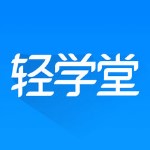 輕學(xué)堂 v2.5.0 ios版 