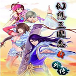 幻想三國志4外傳下載 破解版 