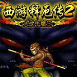 西游釋厄傳2(完美模擬) 正式版 