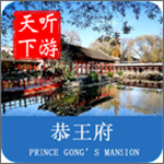 恭王府導游安卓版 v6.0.9 官方版 