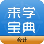 會(huì)計(jì)來(lái)學(xué)寶典 v1.0 iphone版 