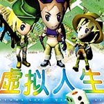 虛擬人生1中文版 破解版 