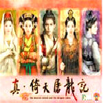 真倚天屠龍記 免費中文版 