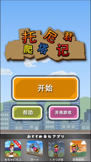 托尼君爬塔記安卓版