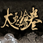 太吾繪卷二十四項(xiàng)修改器 最新版 