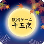 逃脫游戲十五夜(Jugoya) v1.01 最新版 