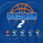 冠軍籃球經(jīng)理2下載 中文版 