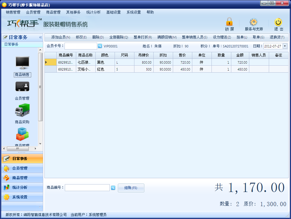 巧幫手服裝鞋帽管理軟件下載