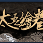 太吾繪卷無限特質(zhì)修改器3DM版下載 免費版 