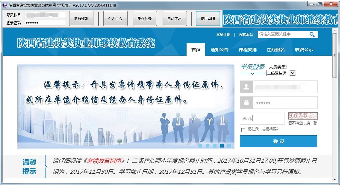 陜西省建設類執(zhí)業(yè)師繼續(xù)教育學習助手