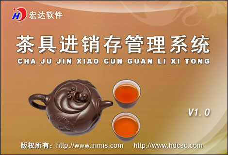 宏達(dá)茶具進(jìn)銷存管理系統(tǒng)