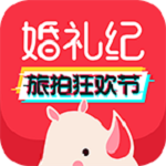 婚禮紀(jì)官方下載 v8.0.9 最新版 