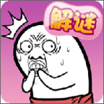 肥皂大解謎手游 v1.0.0 安卓版 