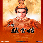 三國(guó)趙云傳 簡(jiǎn)體中文版 