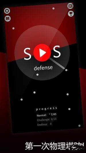 SOS防御安卓版