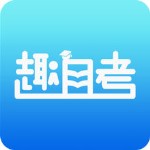 趣自考 v1.0 iPhone版 