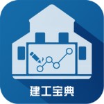 建工寶典 v1.0 蘋果版 
