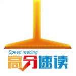 高分速讀 v3.0.0 官方版 
