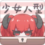 少女人型 v1.0 最新版 