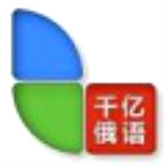 千億俄語詞霸 v2.9.2 官方版 