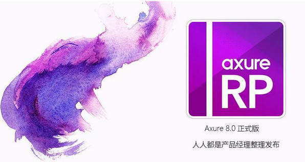 axure rp 8.0破解版 綠色中文版圖2