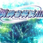 新神奇?zhèn)髡f(shuō)3下載  中文版 