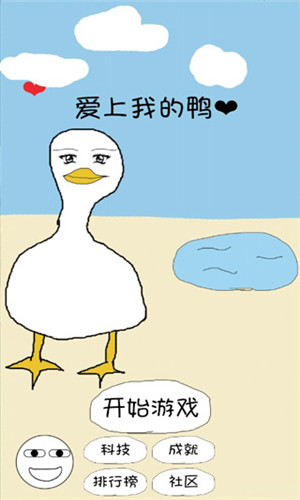愛上我的鴨(durkricher) v5.0 免費版圖4