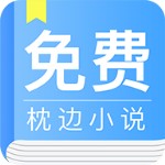 免費(fèi)枕邊小說 v6.0.5.5 官方版 