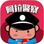 阿拉警察免費(fèi)版 v2.6.1 最新版 