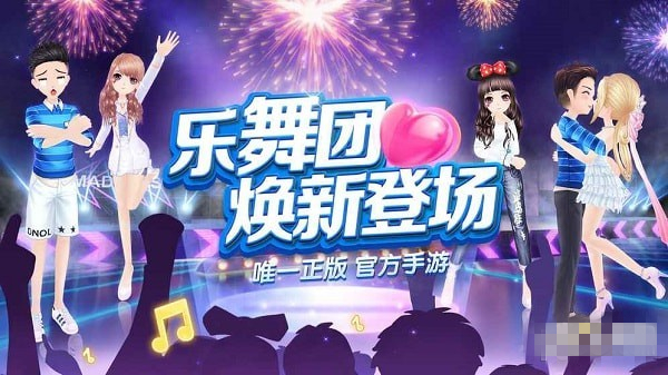 樂(lè)舞團(tuán)ol手游版