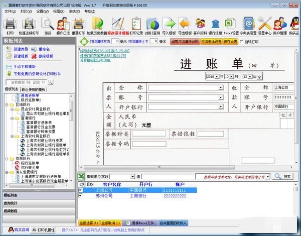 飚風(fēng)票據(jù)套打軟件