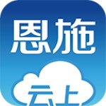 云上恩施 v1.2.5 ios版 