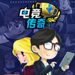電競傳奇下載 中文免費(fèi)版 