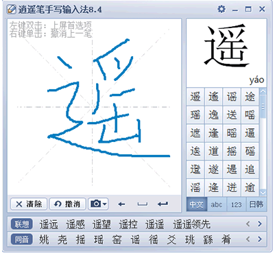 逍遙筆手寫輸入法