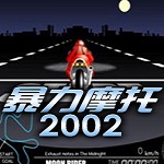 暴力摩托2002 官方正式版 
