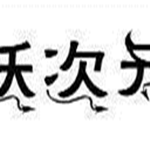 妖次元 v1.0.1 免費版 