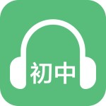 初中英語(yǔ)聽力 v1.7 手機(jī)版 