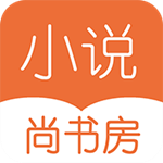 尚書房小說閱讀器 v1.0 安卓版 