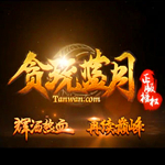 貪玩藍月下載 v1.85 最新版 