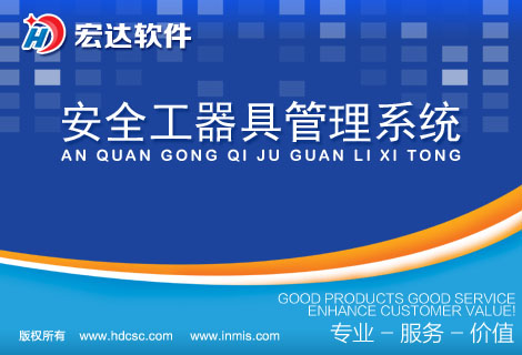 宏達(dá)安全工器具管理系統(tǒng)