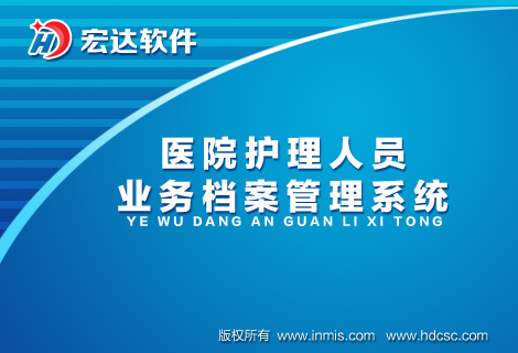 宏達(dá)醫(yī)院護(hù)理人員業(yè)務(wù)檔案管理軟件